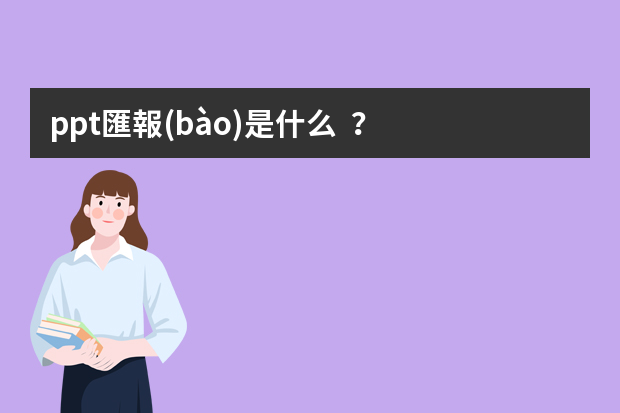 ppt匯報(bào)是什么？